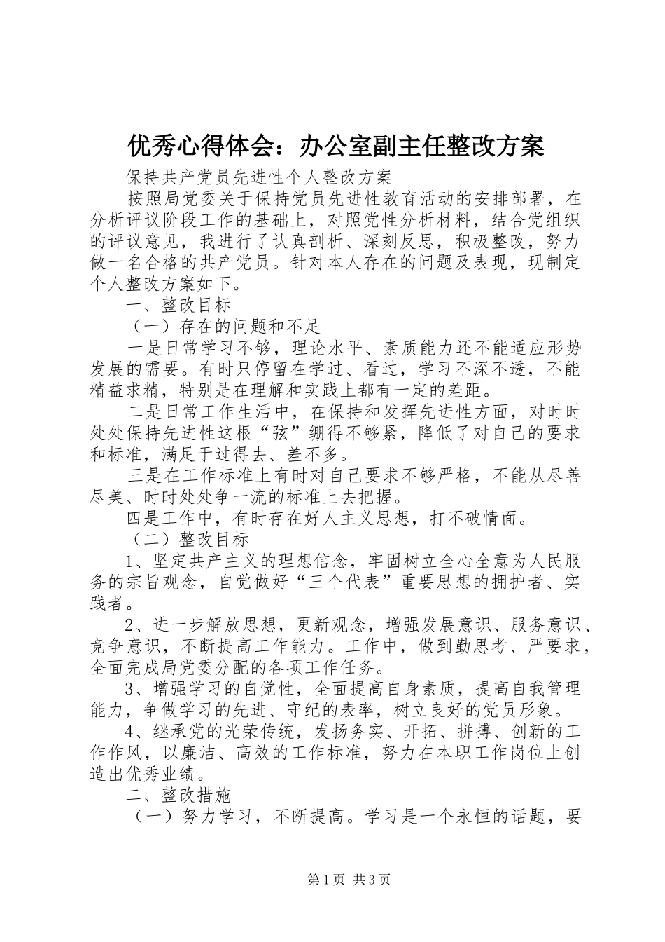 优秀心得体会：办公室副主任整改实施方案_第1页