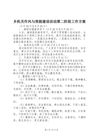 乡机关作风与效能建设活动第二阶段工作实施方案