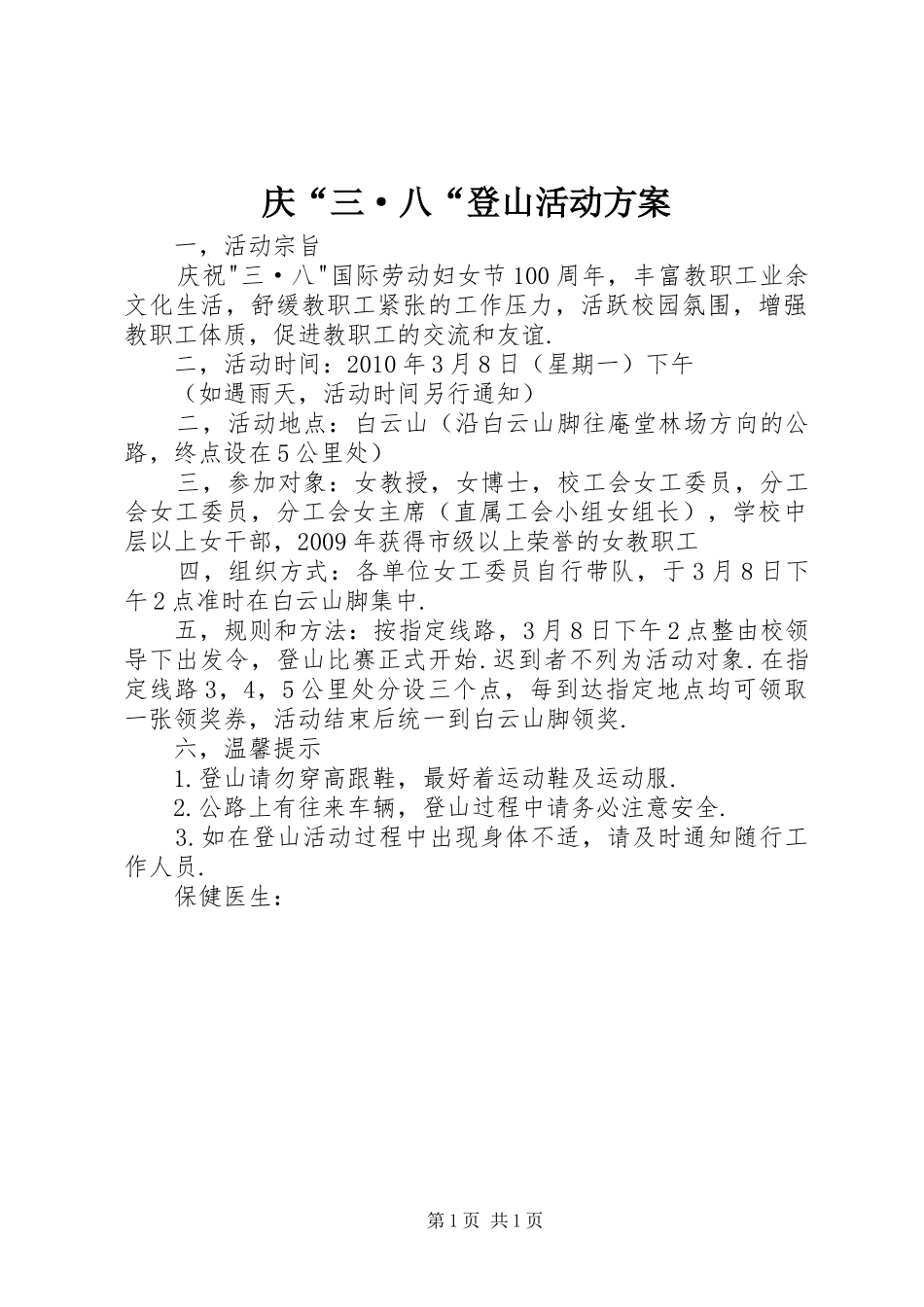 庆“三·八“登山活动实施方案_第1页