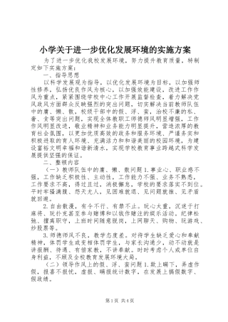 小学关于进一步优化发展环境的方案