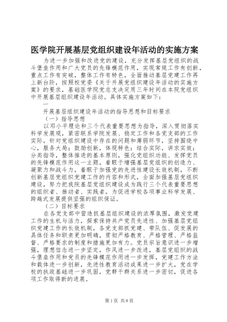 医学院开展基层党组织建设年活动的方案