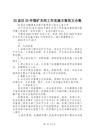 XX县区XX年煤矿关闭工作方案范文合集