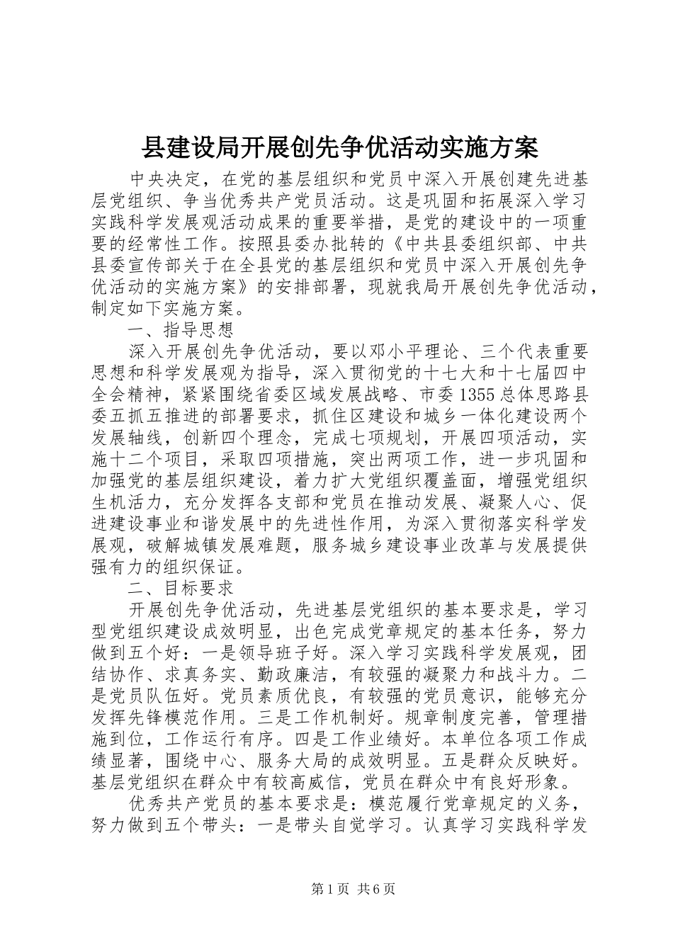 县建设局开展创先争优活动方案_第1页