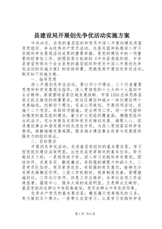 县建设局开展创先争优活动方案