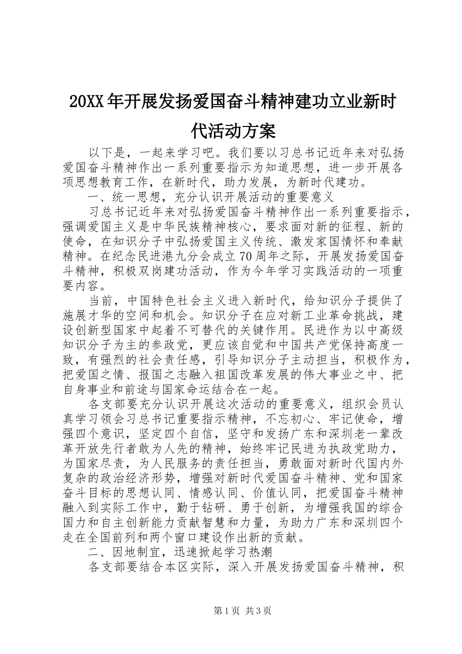 XX年开展发扬爱国奋斗精神建功立业新时代活动实施方案_第1页