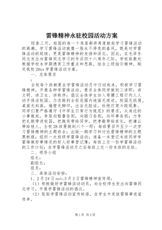 雷锋精神永驻校园活动实施方案