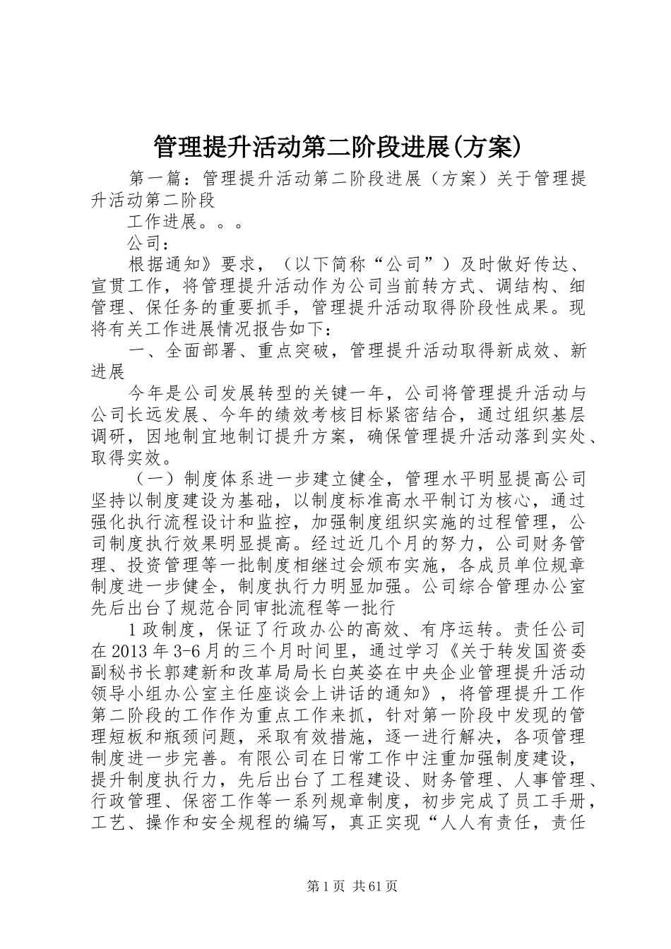 管理提升活动第二阶段进展(实施方案)_第1页