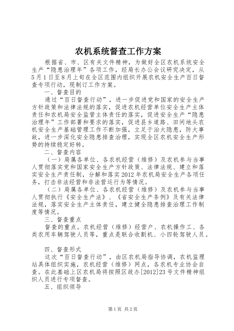 农机系统督查工作实施方案_第1页