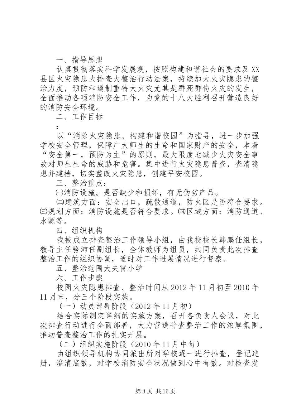 火灾隐患大排查大整治专项行动工作方案_第3页