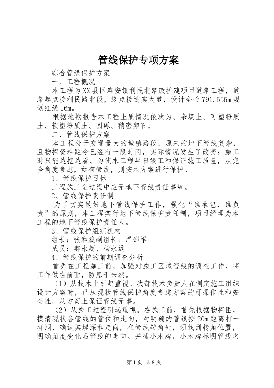 管线保护专项实施方案_第1页