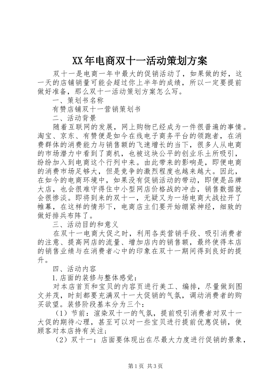 XX年电商双十一活动策划实施方案_第1页