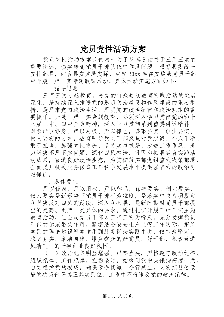 党员党性活动实施方案_第1页