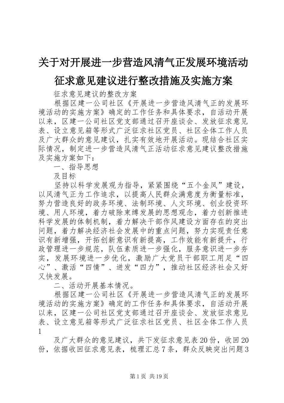 关于对开展进一步营造风清气正发展环境活动征求意见建议进行整改措施及方案_第1页