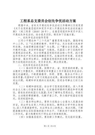 工程系总支委员会创先争优活动实施方案
