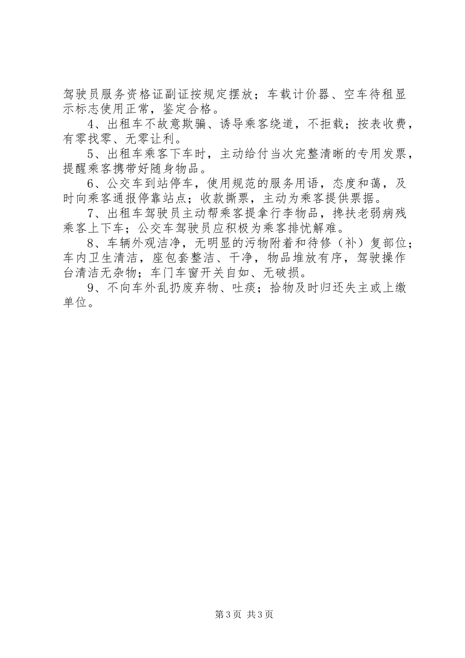 客运行业文明服务标兵评选实施方案_第3页