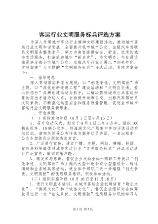 客运行业文明服务标兵评选实施方案
