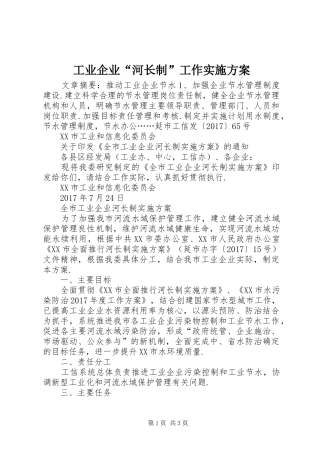 工业企业“河长制”工作方案