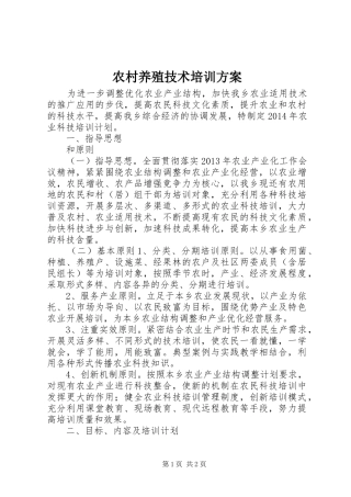 农村养殖技术培训实施方案