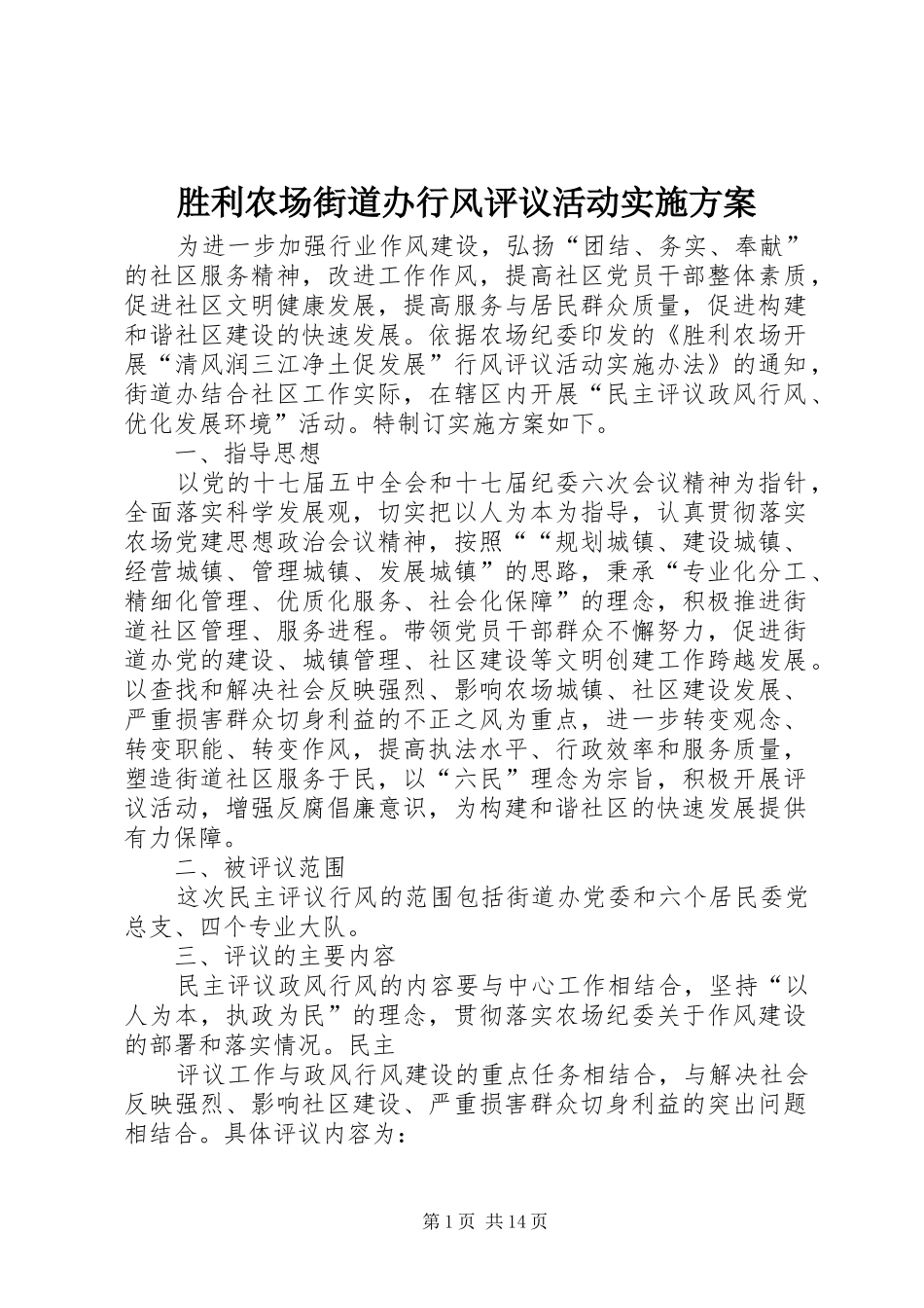胜利农场街道办行风评议活动方案_第1页