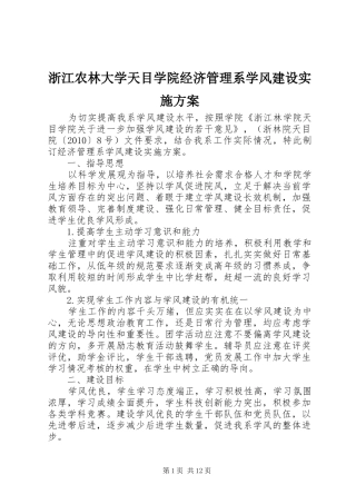 浙江农林大学天目学院经济管理系学风建设方案