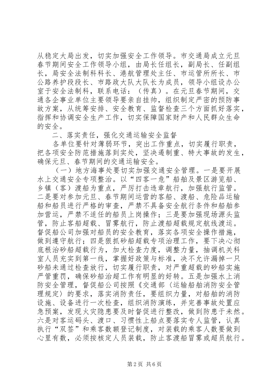 交通局××年元旦春节期间安全生产工作方案_第2页