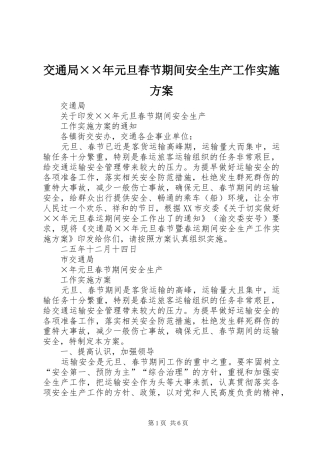 交通局××年元旦春节期间安全生产工作方案