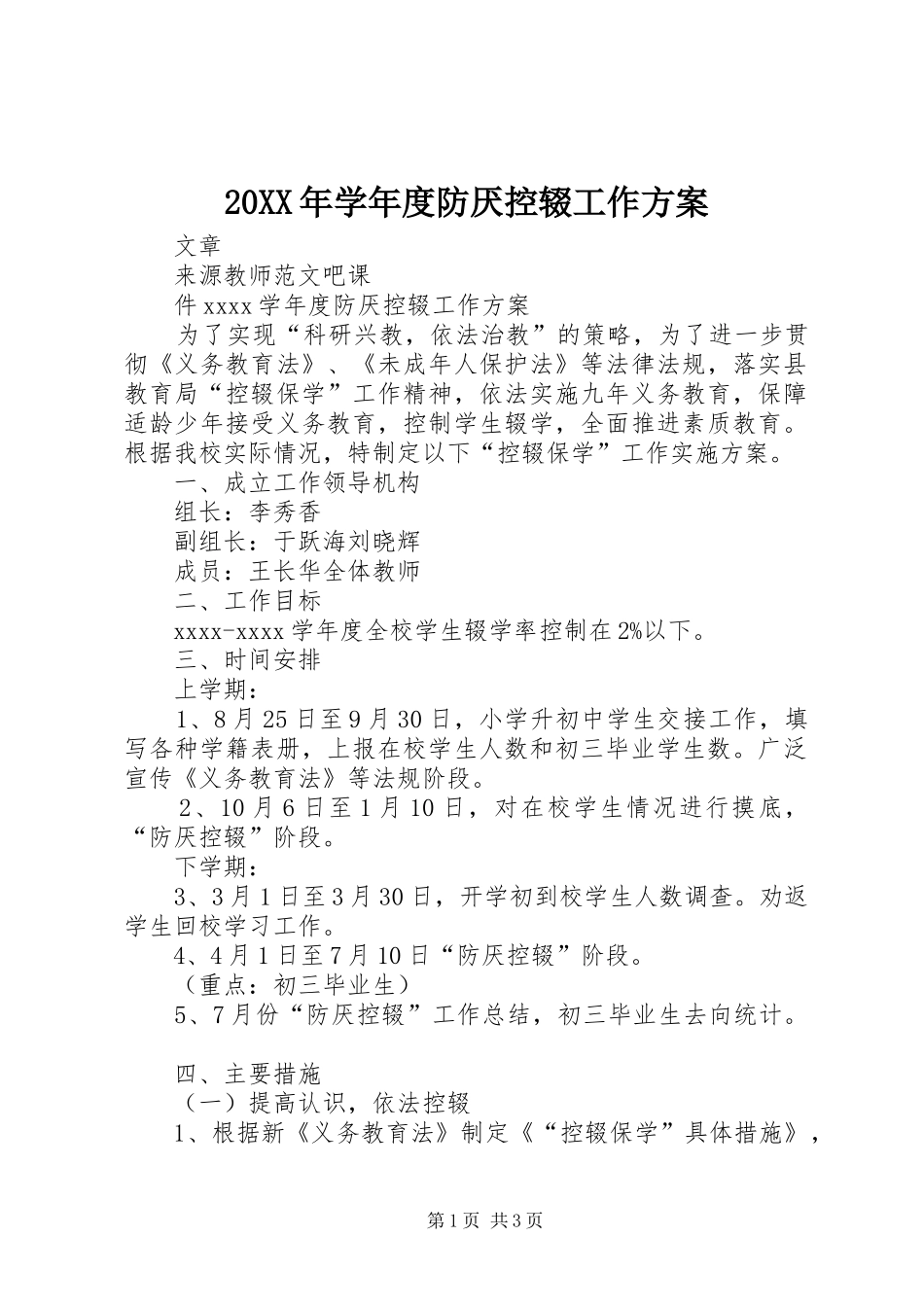 XX年学年度防厌控辍工作实施方案 ()_第1页