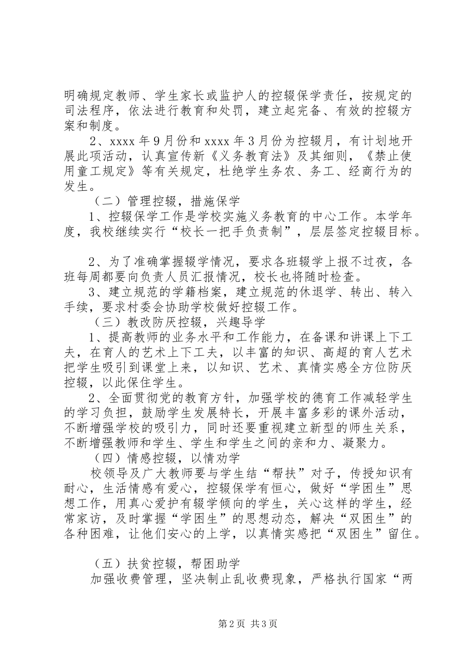 XX年学年度防厌控辍工作实施方案 ()_第2页