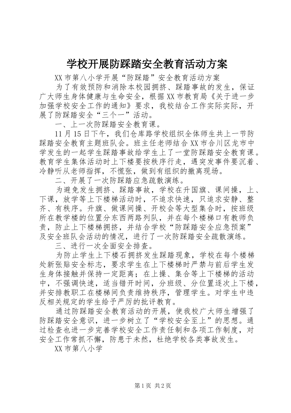 学校开展防踩踏安全教育活动实施方案_第1页