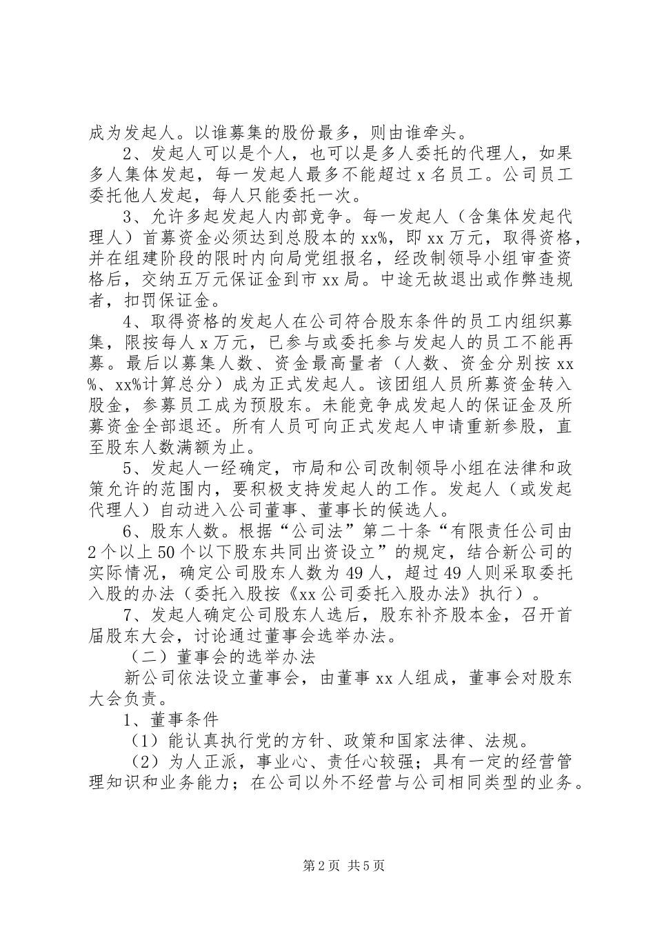 公司改制组建实施方案_第2页