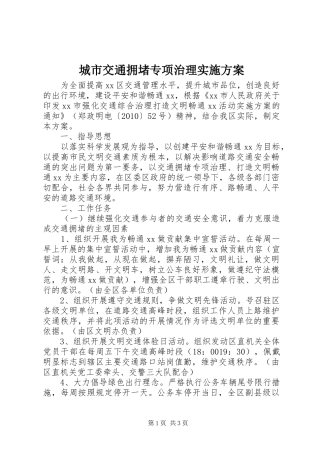 城市交通拥堵专项治理方案