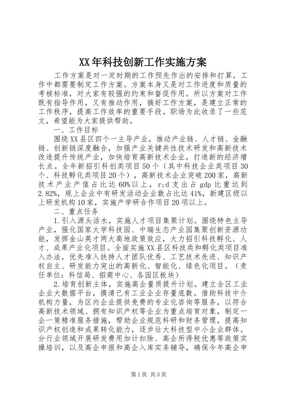XX年科技创新工作方案_第1页