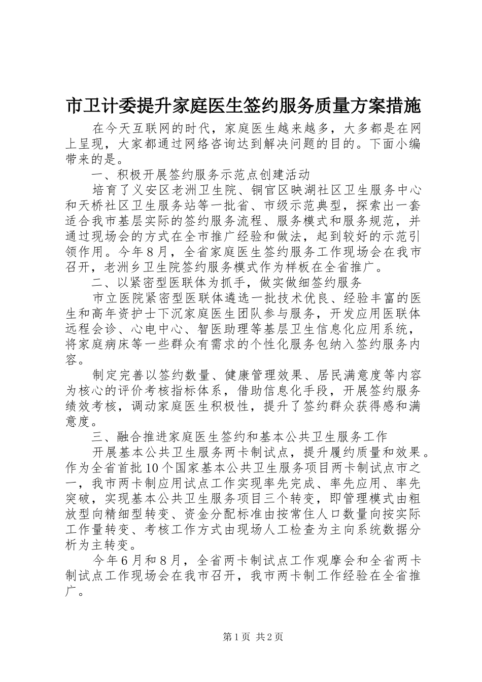 市卫计委提升家庭医生签约服务质量实施方案措施_第1页