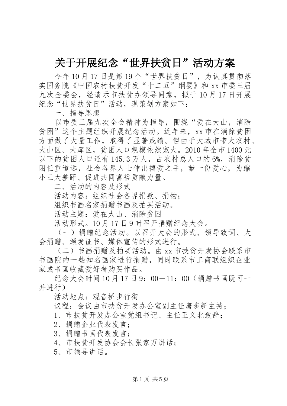 关于开展纪念“世界扶贫日”活动实施方案_第1页
