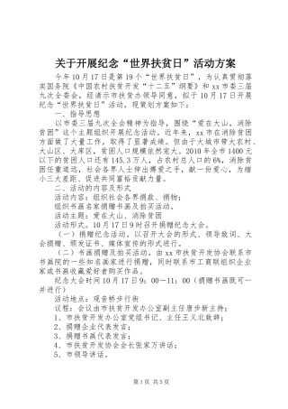 关于开展纪念“世界扶贫日”活动实施方案