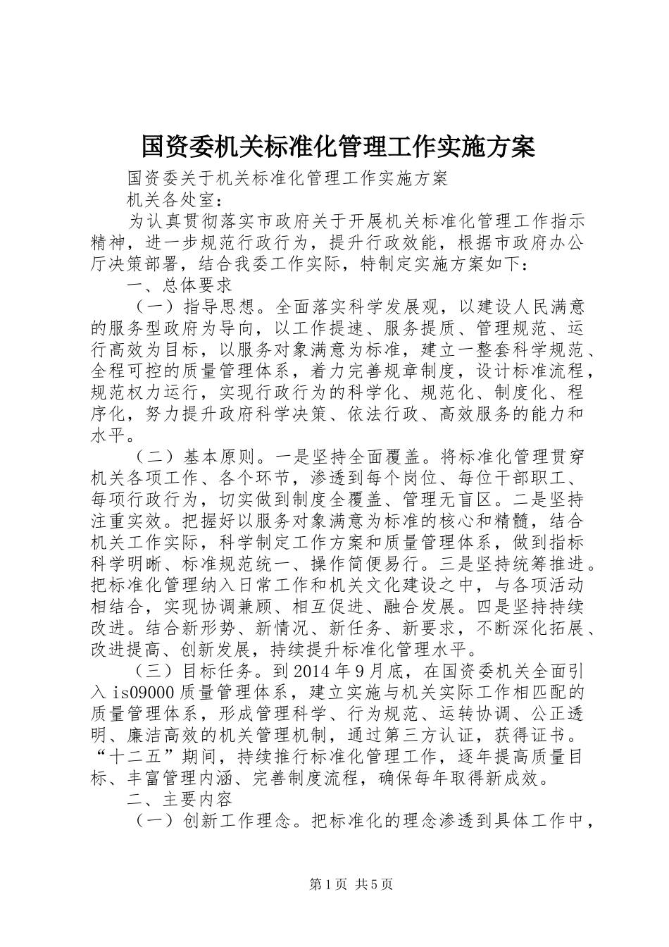 国资委机关标准化管理工作方案_第1页