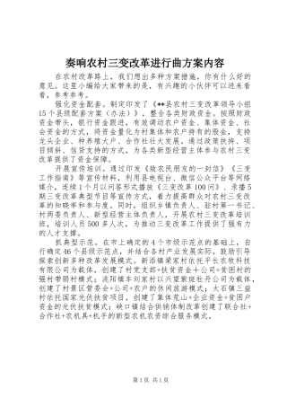 奏响农村三变改革进行曲实施方案内容