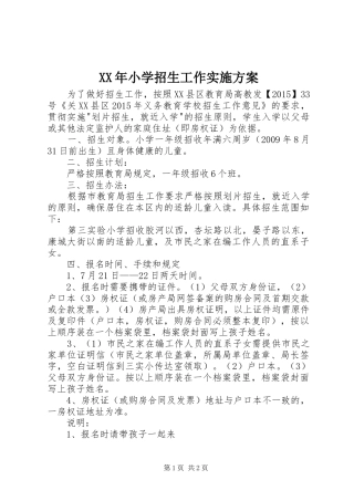 XX年小学招生工作方案