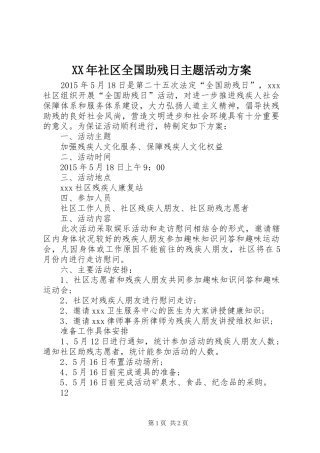 XX年社区全国助残日主题活动实施方案