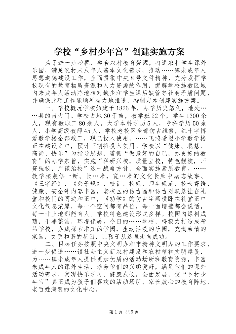 学校“乡村少年宫”创建方案_第1页