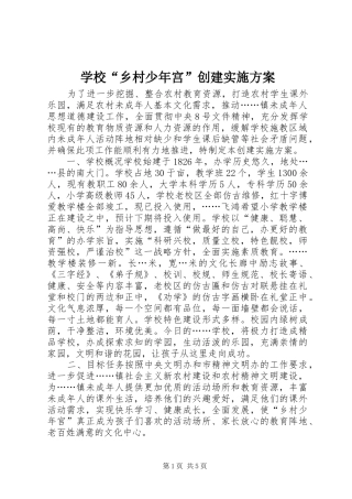 学校“乡村少年宫”创建方案