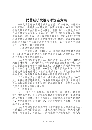 民营经济发展专项资金实施方案