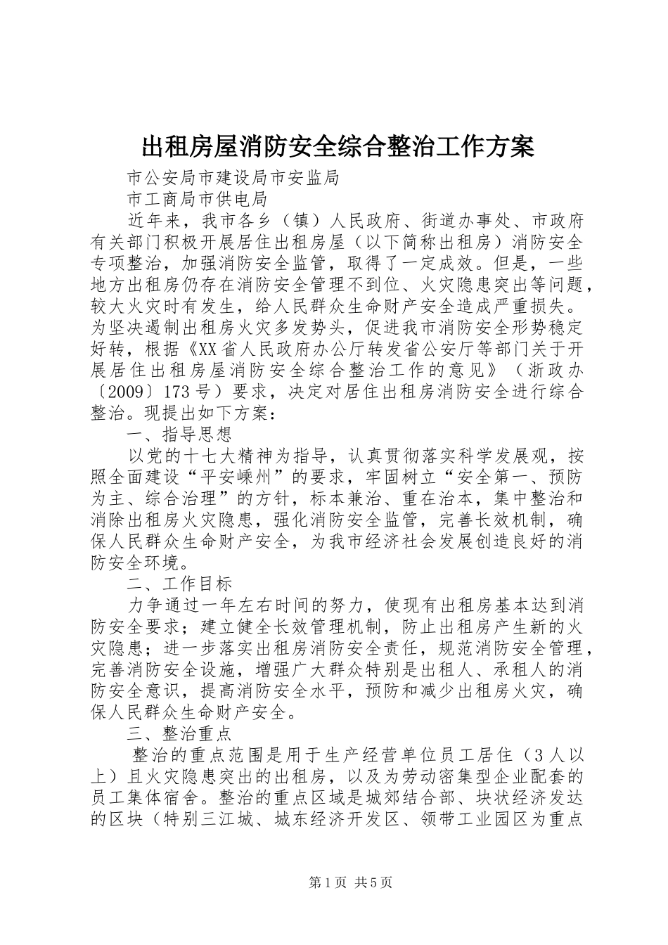 出租房屋消防安全综合整治工作实施方案_第1页