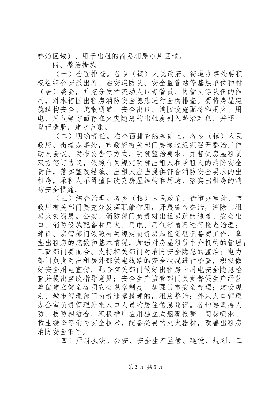 出租房屋消防安全综合整治工作实施方案_第2页