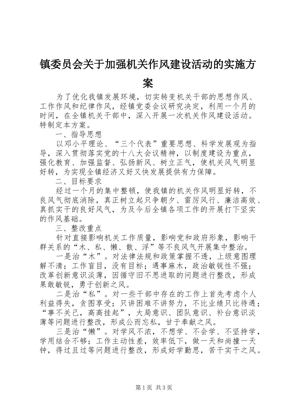 镇委员会关于加强机关作风建设活动的方案_第1页
