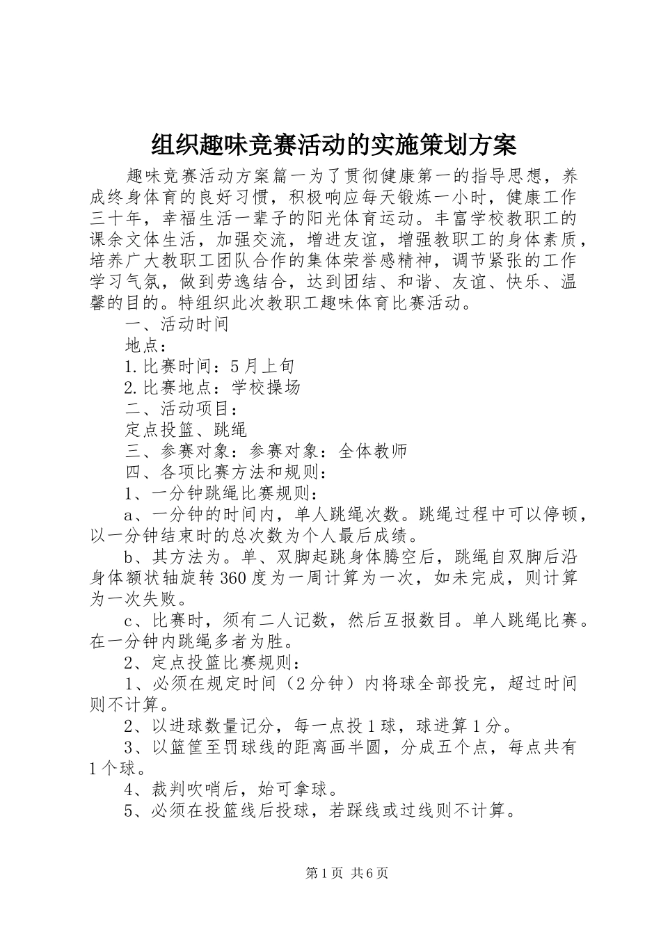 组织趣味竞赛活动的实施策划方案_第1页