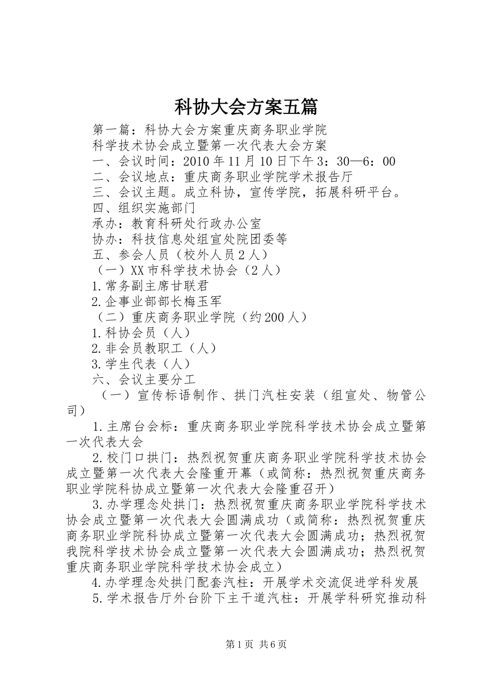 科协大会实施方案五篇_第1页