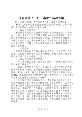 医疗系统“三好一满意”活动实施方案