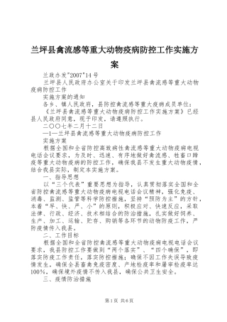 兰坪县禽流感等重大动物疫病防控工作方案