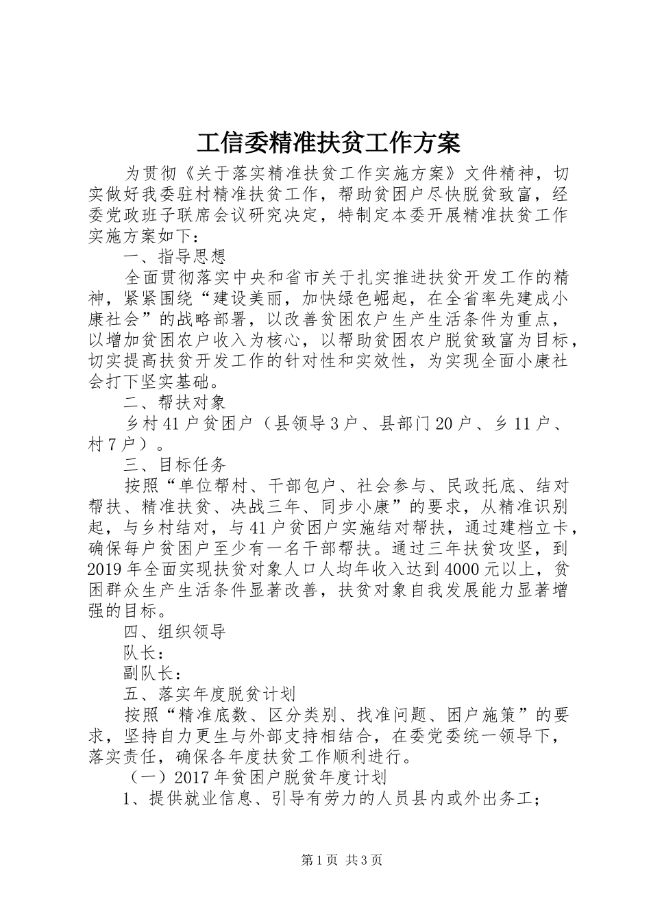 工信委精准扶贫工作实施方案_第1页